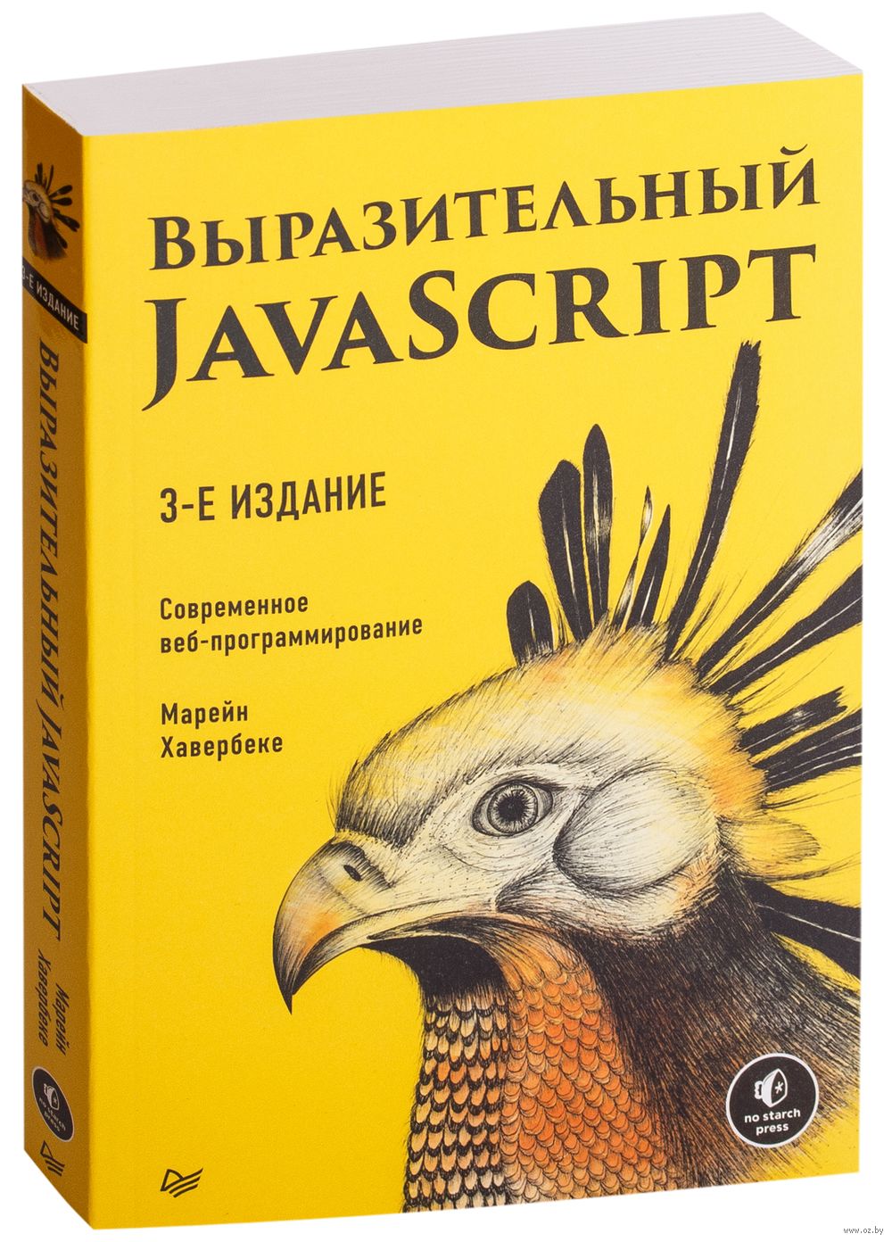 Выразительный JavaScript. Современное веб-программирование Марейн Хавербеке  - купить книгу Выразительный JavaScript. Современное веб-программирование в  Минске — Издательство Питер на OZ.by