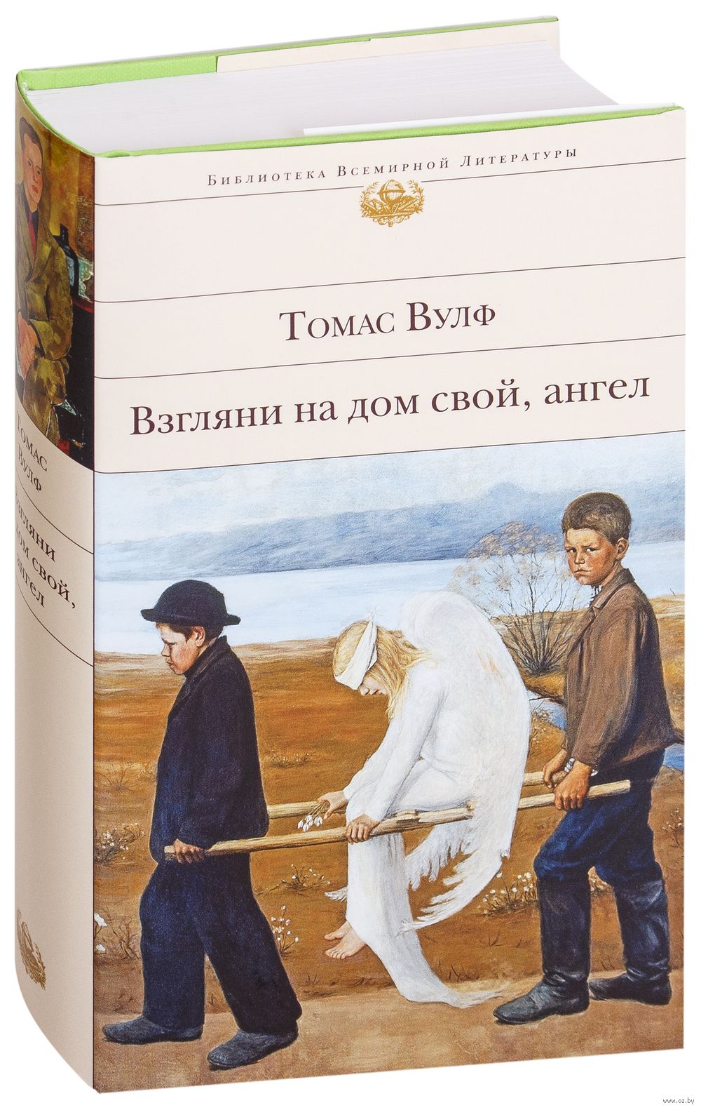 Взгляни на дом свой, ангел Томас Вулф - купить книгу Взгляни на дом свой,  ангел в Минске — Издательство Эксмо на OZ.by