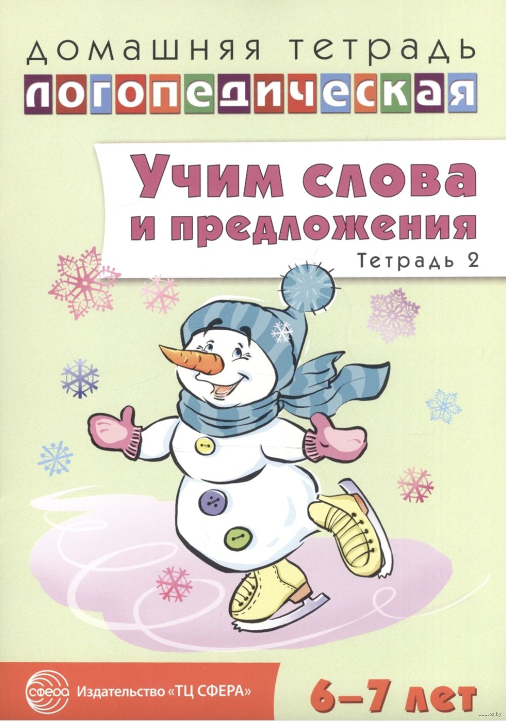 Учим слова и предложения. Речевые игры и упражнения для детей 6-7 лет. В 5  тетрадях. Тетрадь 2 Ульяна Сидорова - купить книгу Учим слова и  предложения. Речевые игры и упражнения для детей