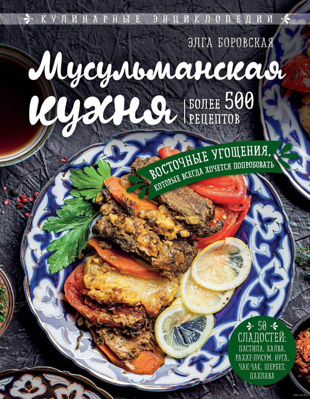 Мусульманская кухня Элга Боровская - купить книгу Мусульманская кухня в  Минске — Издательство Эксмо на OZ.by