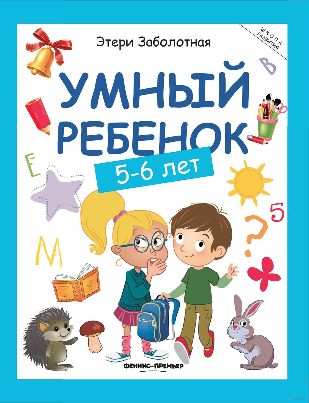 Умный ребенок. 5-6 лет Этери Заболотная - купить книгу Умный ребенок. 5-6  лет в Минске — Издательство Феникс-Премьер на OZ.by