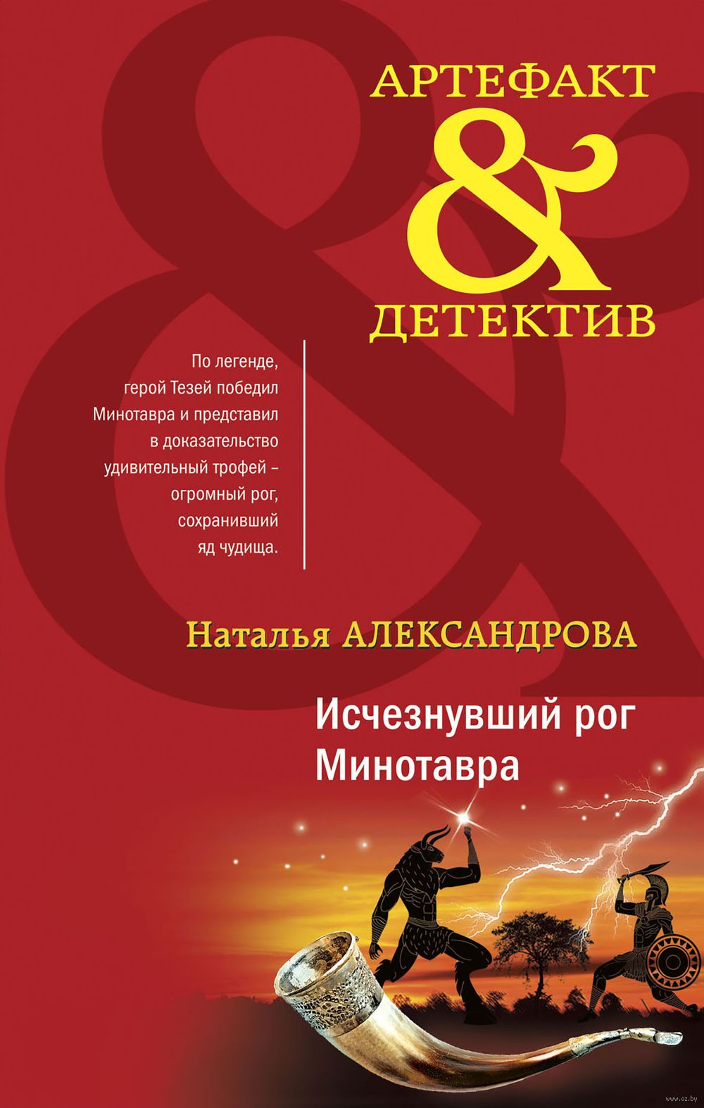 Исчезнувший рог Минотавра Наталья Александрова - купить книгу Исчезнувший  рог Минотавра в Минске — Издательство Эксмо на OZ.by