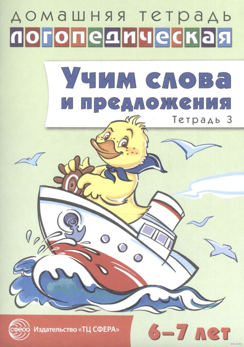 Учим слова и предложения. Речевые игры и упражнения для детей 6-7 лет. В 5  тетрадях. Тетрадь 3 Ульяна Сидорова - купить книгу Учим слова и  предложения. Речевые игры и упражнения для детей