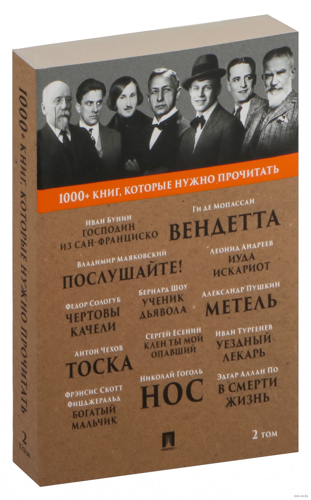 Господин из Сан-Франциско. Метель. Нос Леонид Андреев, Иван Бунин, Николай  Гоголь, Александр Пушкин, Антон Чехов, Бернард Шоу - купить книгу Господин  из Сан-Франциско. Метель. Нос в Минске — Издательство Проспект на OZ.by