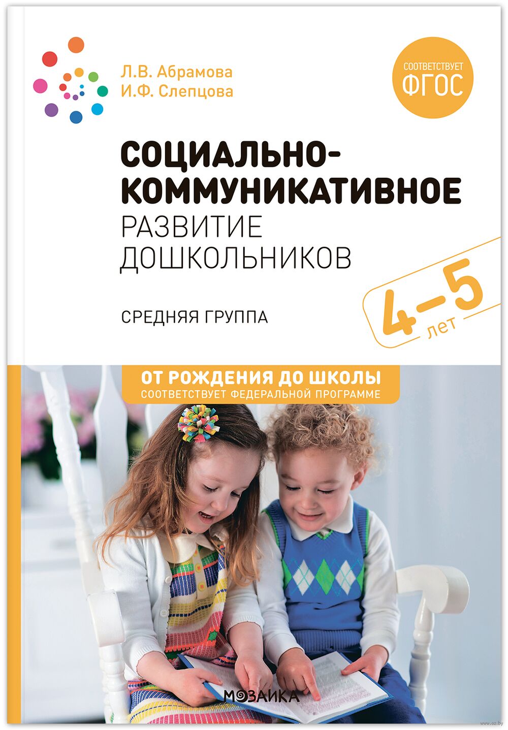 Социально-коммуникативное развитие дошкольников. 4-5 лет. ФГОС. ФОП Л.  Абрамова - купить книгу Социально-коммуникативное развитие дошкольников.  4-5 лет. ФГОС. ФОП в Минске — Издательство Мозаика-Синтез на OZ.by