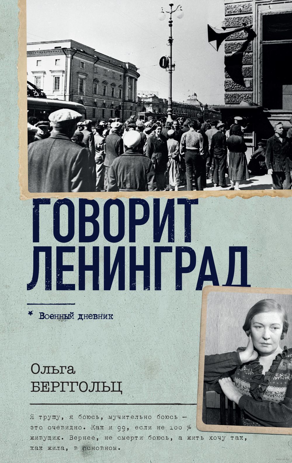 Говорит Ленинград Ольга Берггольц - купить книгу Говорит Ленинград в Минске  — Издательство АСТ на OZ.by