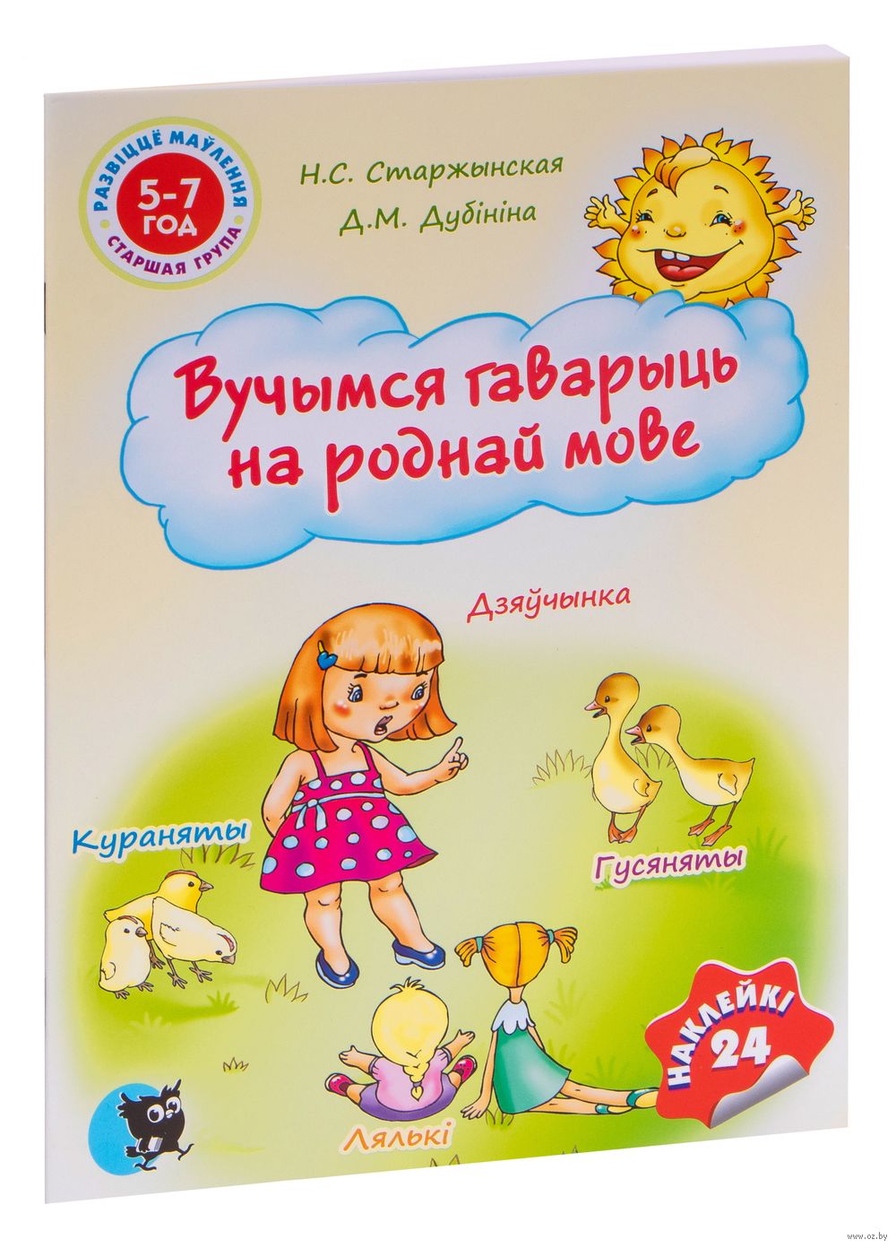 Вытокі роднай мовы 2. Беларуская мова. Картинки на беларускай мове. Картинки книги белоруская мова. Слова на беларускай мове.