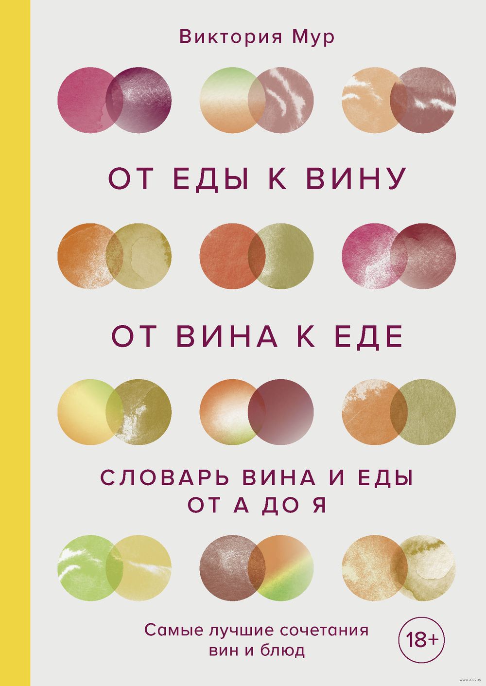 От еды к вину. От вина к еде. Блюда, рецепты и вина от А до Я Виктория Мур  - купить книгу От еды к вину. От вина к еде. Блюда, рецепты и