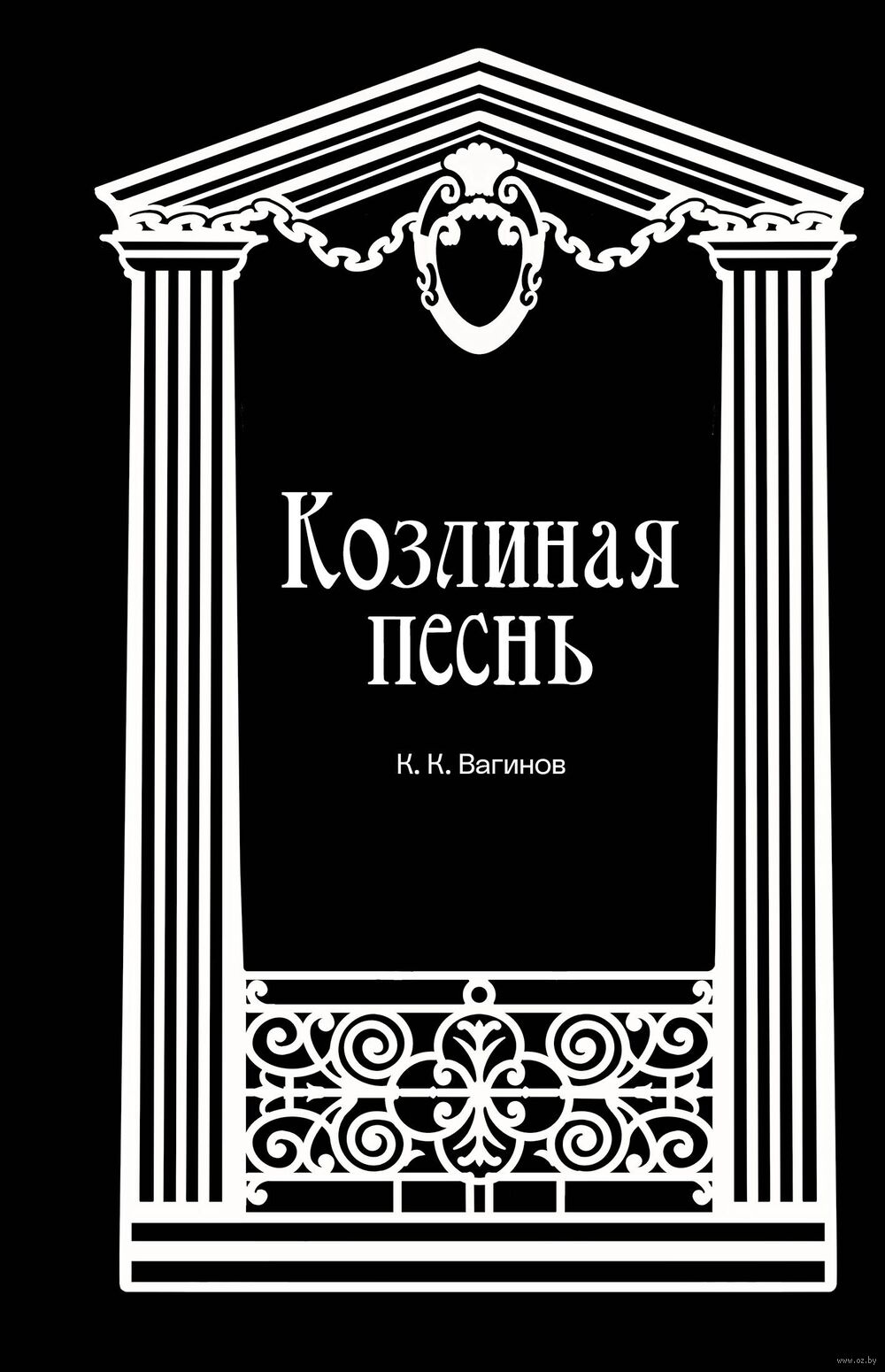 Козлиная песнь Pesn