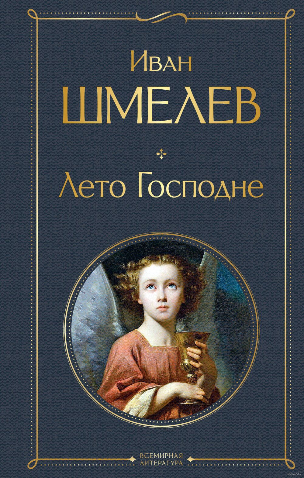 Лето Господне Иван Шмелев - купить книгу Лето Господне в Минске —  Издательство Эксмо на OZ.by