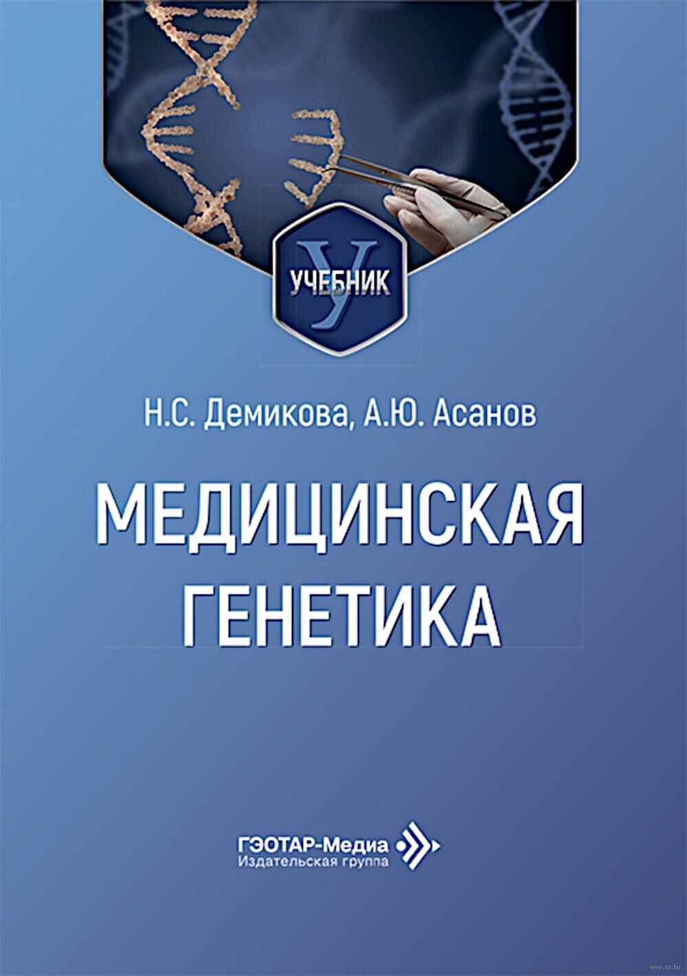 Медицинская генетика. Учебник