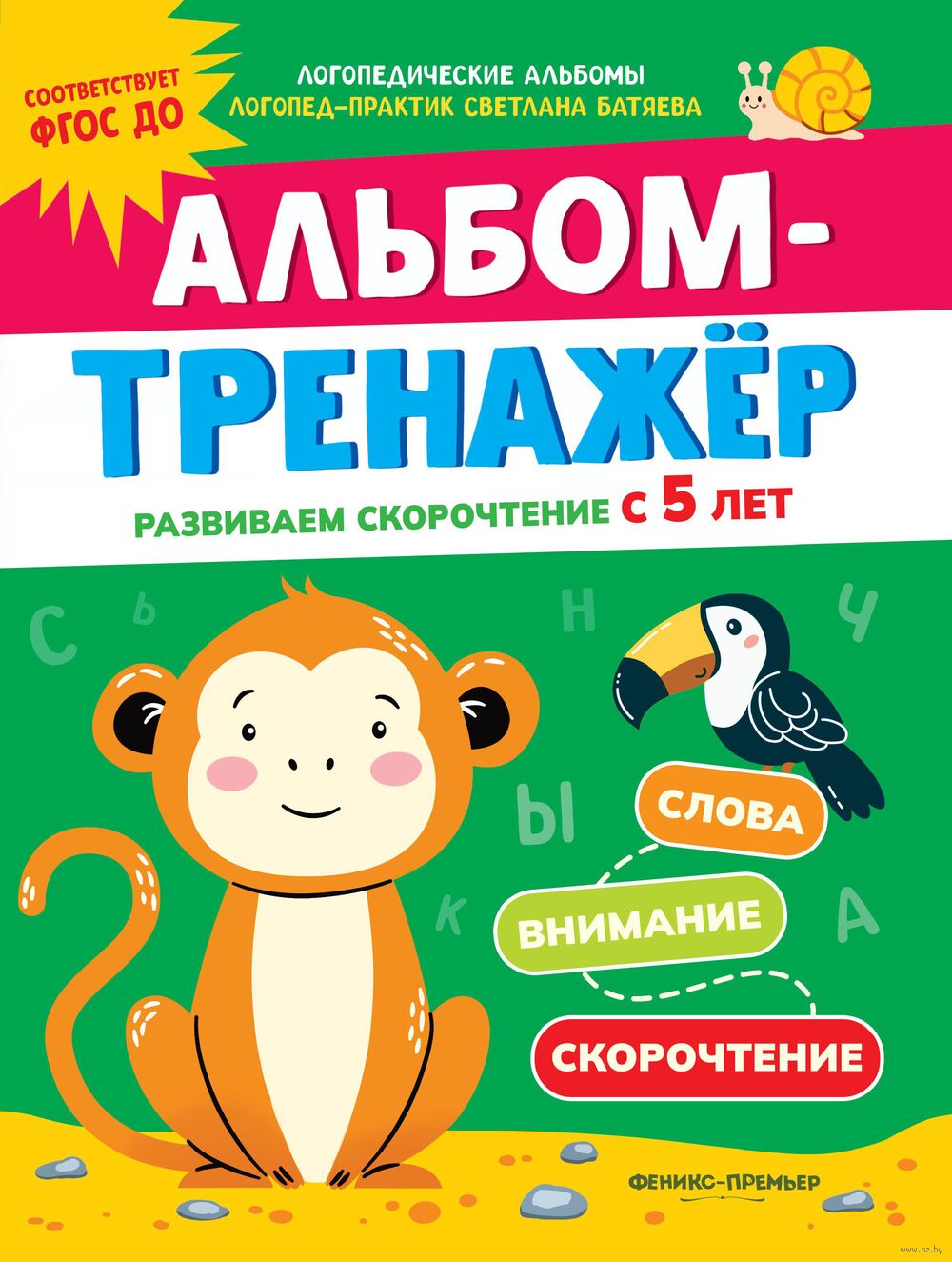 Альбом-тренажёр. Развиваем скорочтение с 5 лет