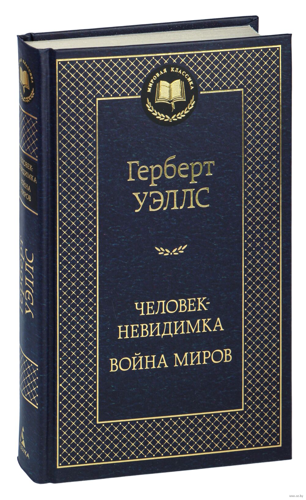 Человек-невидимка. Война миров Герберт Уэллс - купить книгу  Человек-невидимка. Война миров в Минске — Издательство Азбука на OZ.by