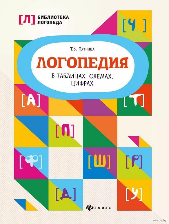 Логопедия В Таблицах, Схемах, Цифрах (М)» Татьяна Пятница - Купить.