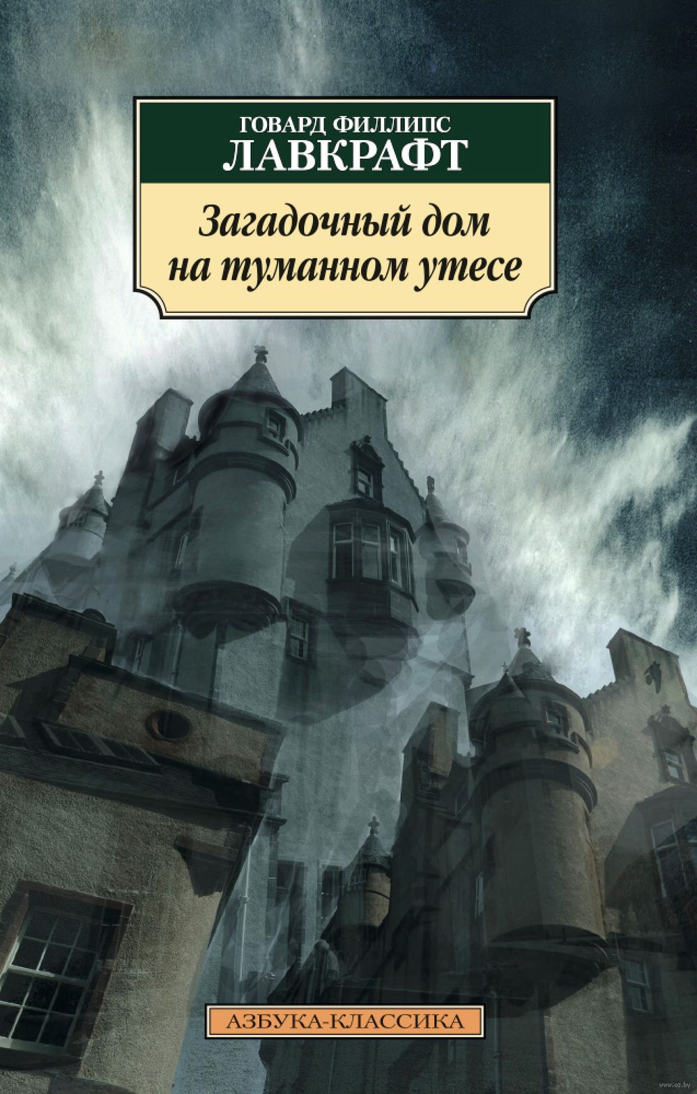 Загадочный дом на туманном утесе Говард Лавкрафт - купить книгу Загадочный  дом на туманном утесе в Минске — Издательство Азбука на OZ.by