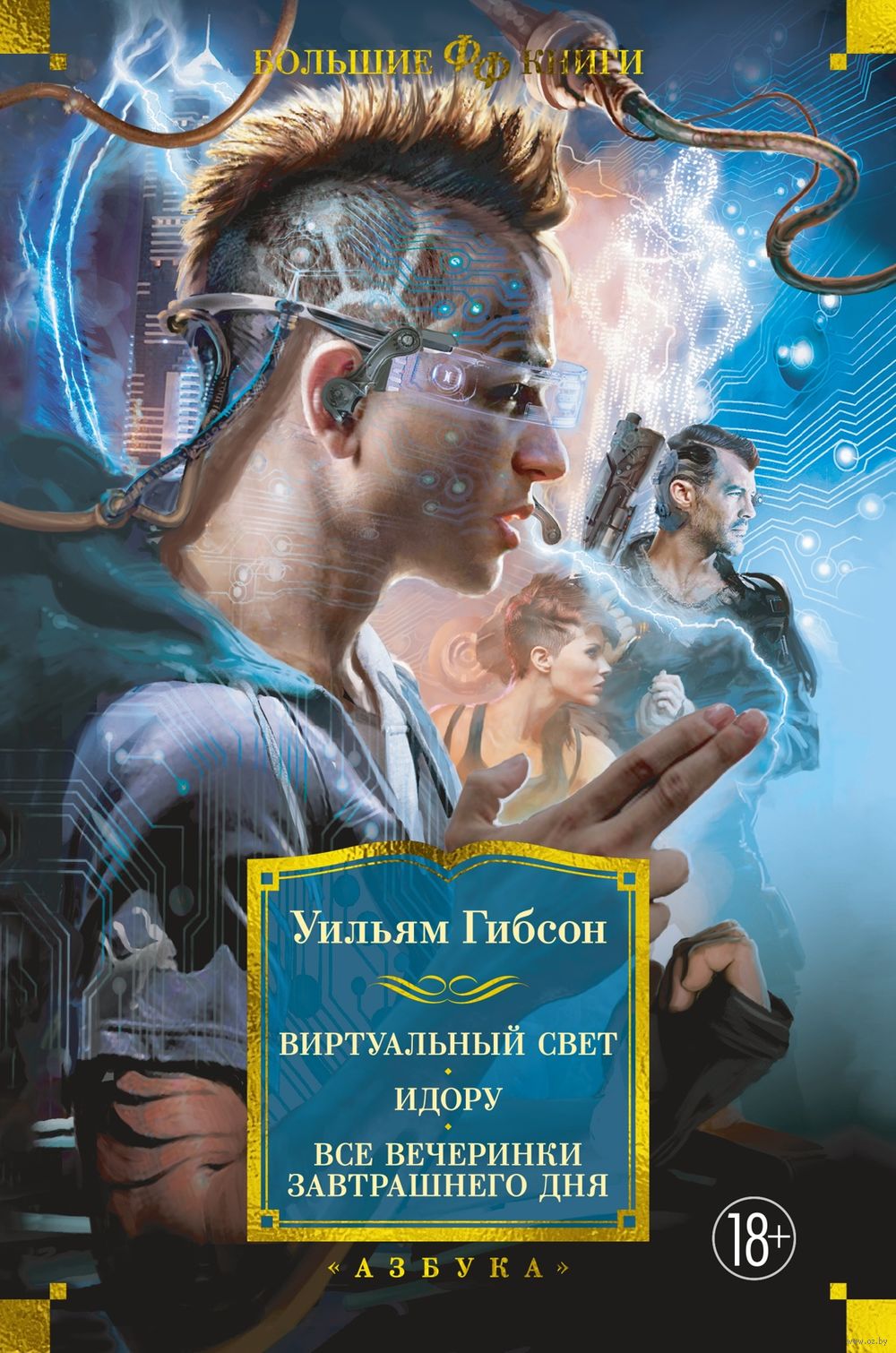 Виртуальный свет. Идору. Все вечеринки завтрашнего дня Уильям Гибсон -  купить книгу Виртуальный свет. Идору. Все вечеринки завтрашнего дня в  Минске — Издательство Азбука на OZ.by