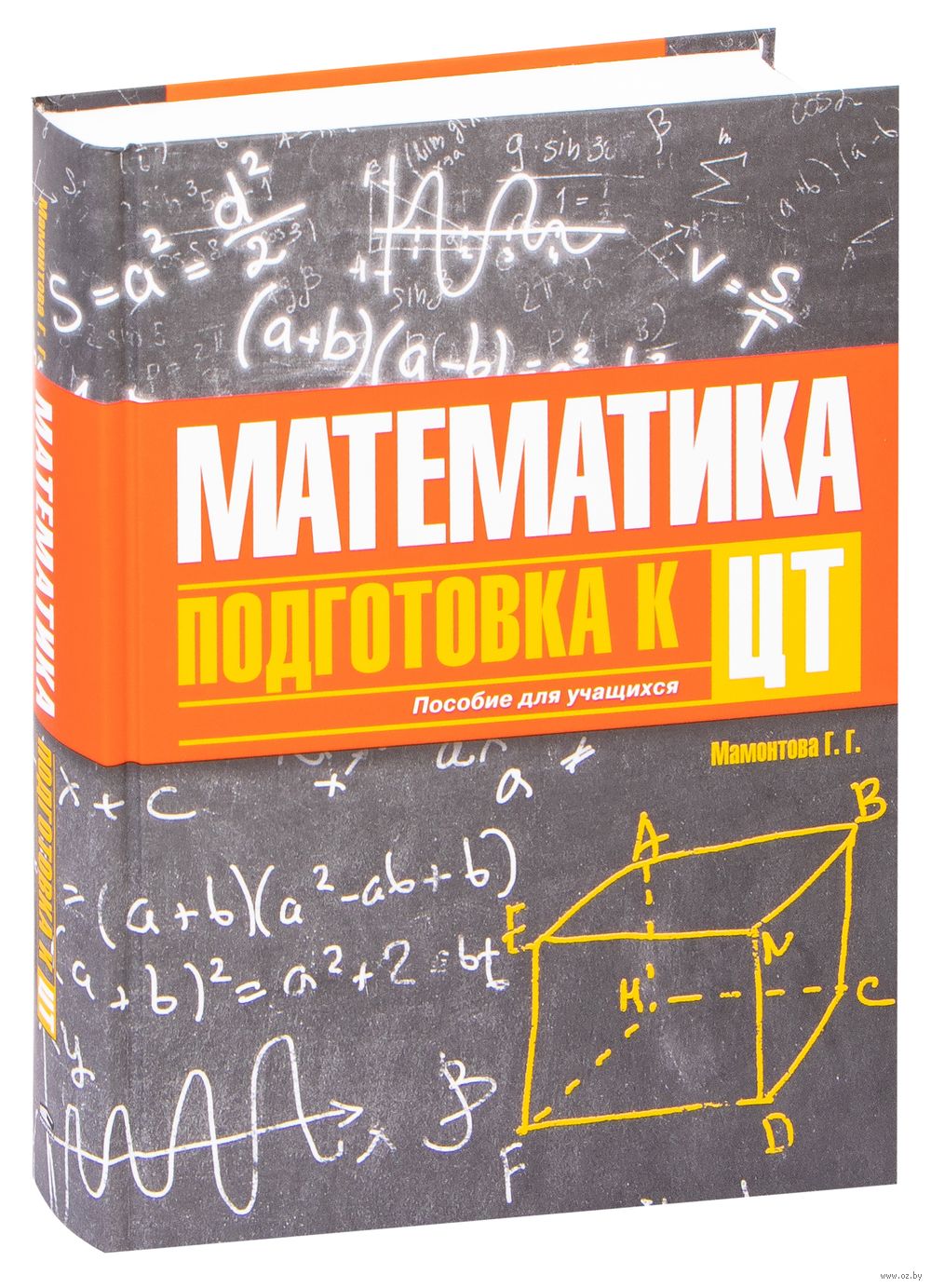 Математика. Подготовка к ЦТ Г. Мамонтова : купить в Минске в  интернет-магазине — OZ.by