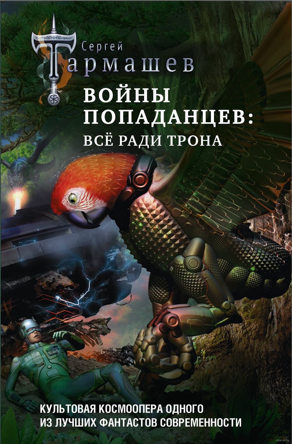 Войны попаданцев: всё ради трона. Комплект из 4 книг Сергей Тармашев -  купить книгу Войны попаданцев: всё ради трона. Комплект из 4 книг в Минске  — Издательство АСТ на OZ.by