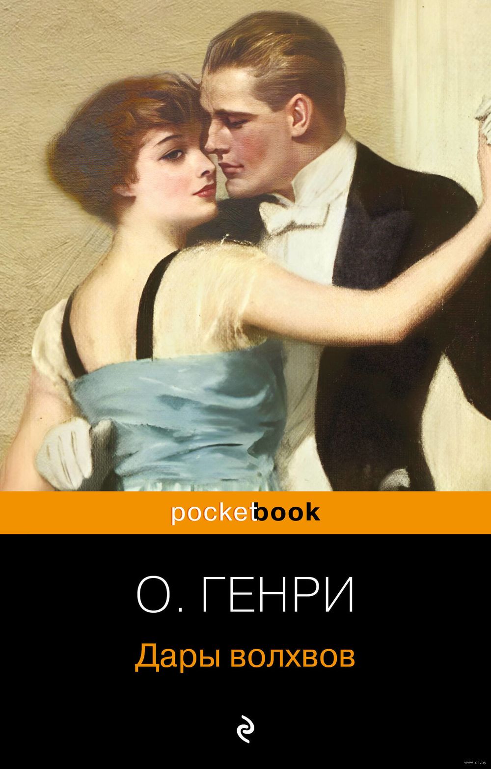 Дары волхвов О. Генри - купить книгу Дары волхвов в Минске — Издательство  Эксмо на OZ.by