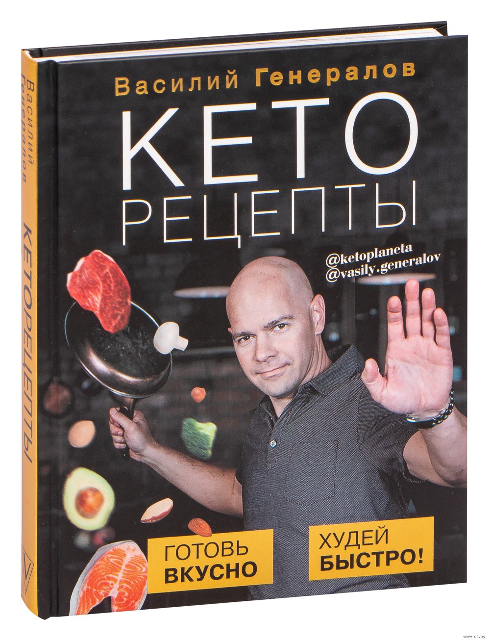 Кеторецепты. Готовь вкусно, худей быстро! Василий Генералов - купить книгу  Кеторецепты. Готовь вкусно, худей быстро! в Минске — Издательство АСТ на  OZ.by