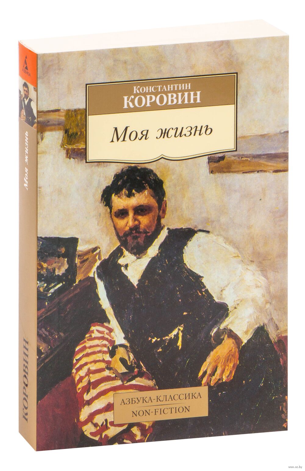 Моя жизнь Константин Коровин - купить книгу Моя жизнь в Минске —  Издательство Азбука на OZ.by