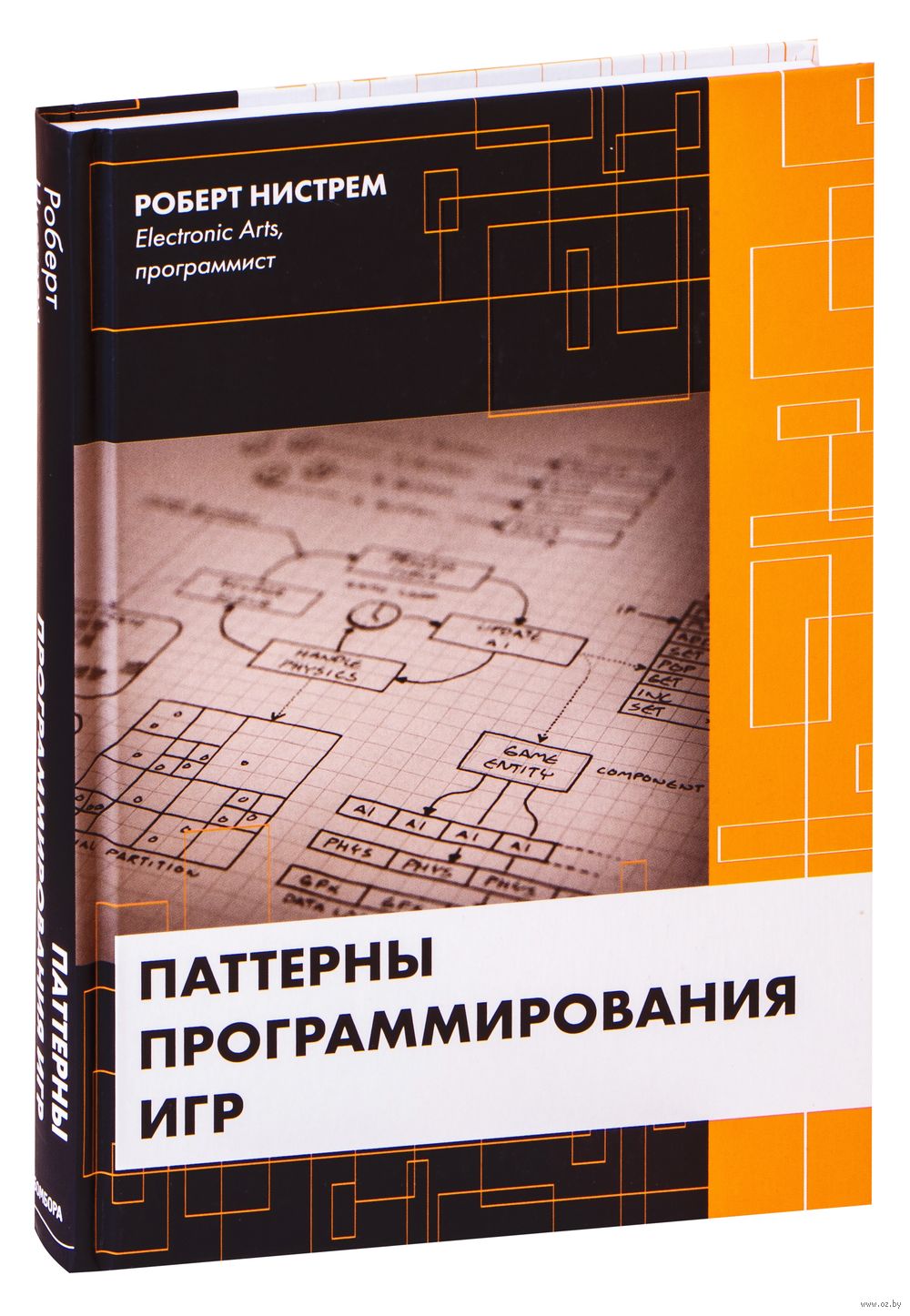 Паттерны программирования игр Роберт Нистрем - купить книгу Паттерны программирования  игр в Минске — Издательство Бомбора на OZ.by