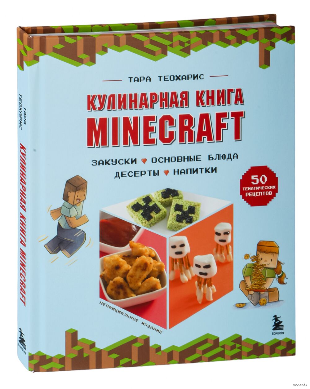 Кулинарная книга Minecraft. 50 рецептов, вдохновлённых культовой  компьютерной игрой Тара Теохарис - купить книгу Кулинарная книга Minecraft.  50 рецептов, вдохновлённых культовой компьютерной игрой в Минске —  Издательство Бомбора на OZ.by