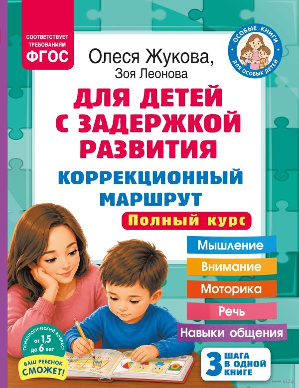 Для детей с задержкой развития. Коррекционный маршрут