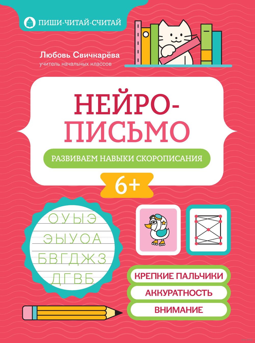 Нейрописьмо: развиваем навыки скорописания
