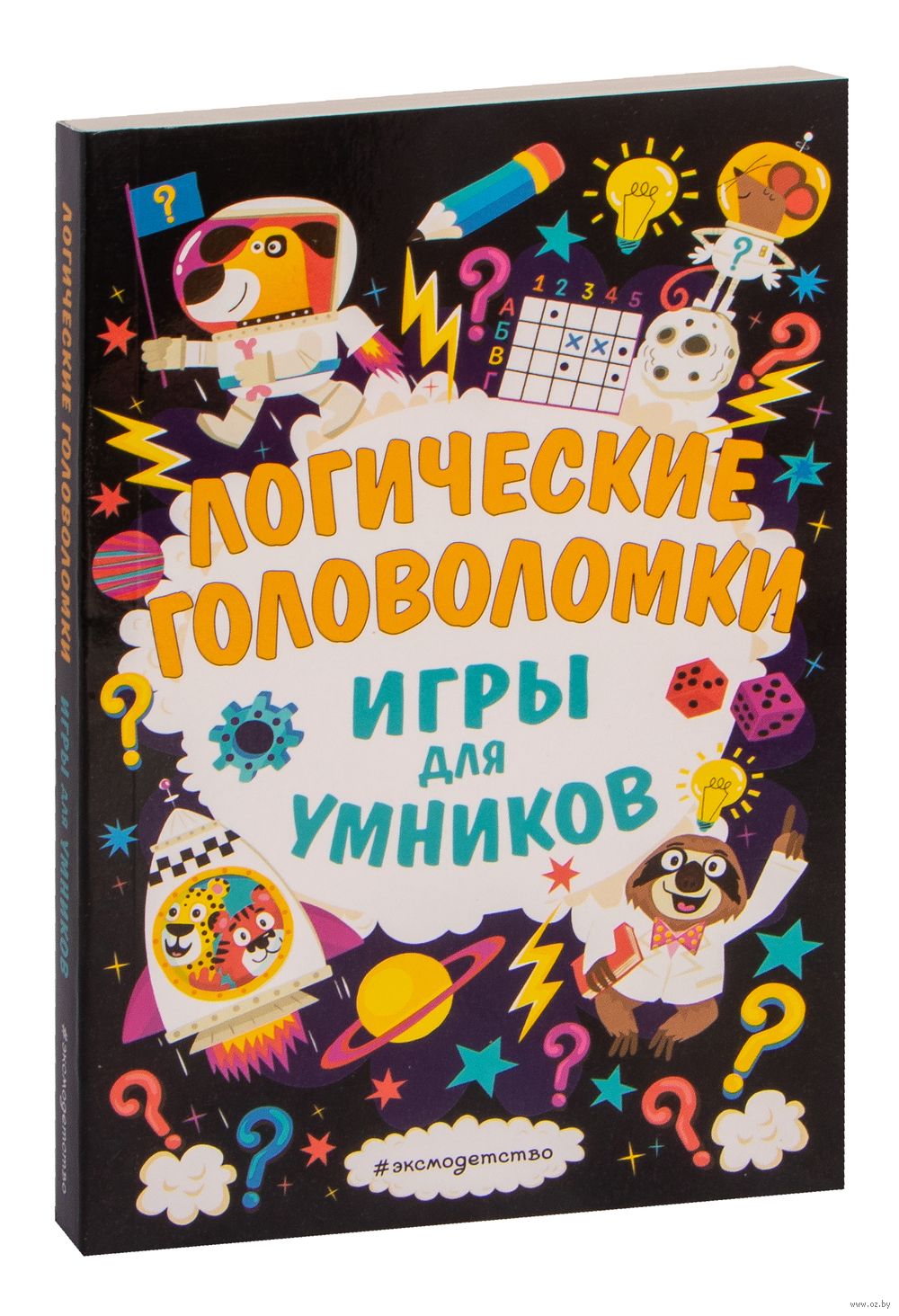 Логические головоломки - купить книгу Логические головоломки в Минске —  Издательство Эксмо на OZ.by