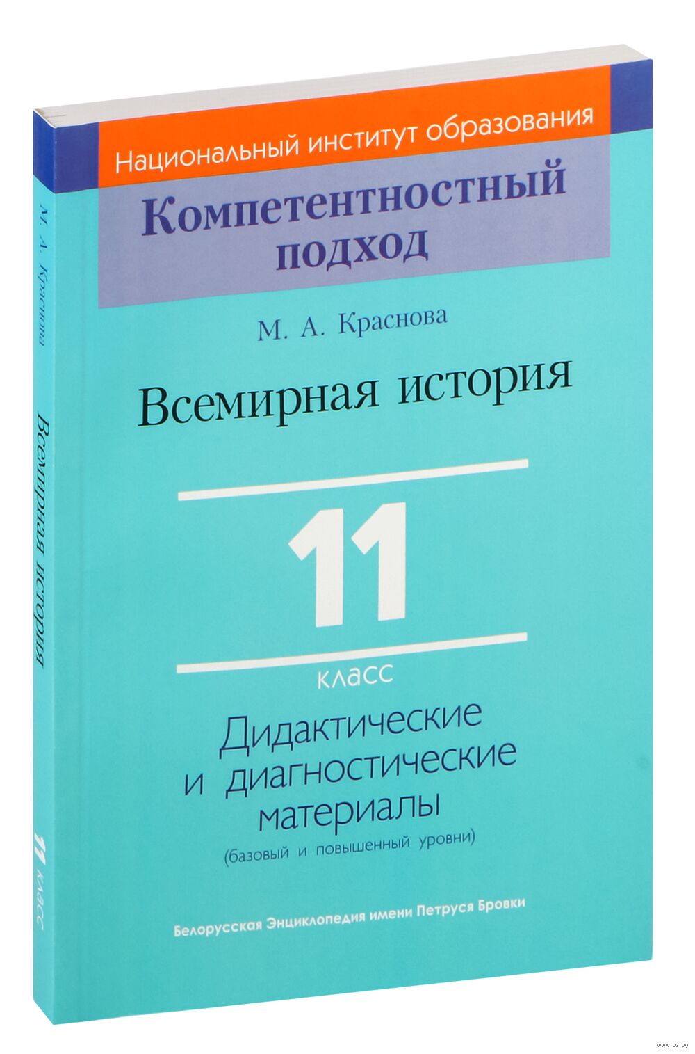 Всемирная история. 11 класс. Дидактические и диагностические материалы