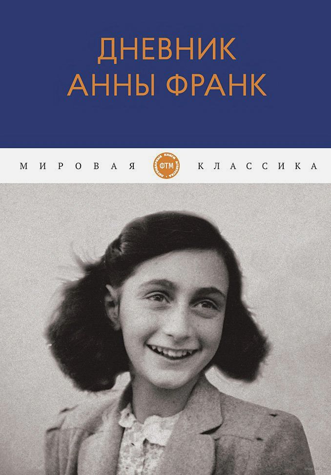 Дневник Анны Франк» Анна Франк - купить книгу «Дневник Анны Франк» в Минске  — Издательство Т8 RUGRAM на OZ.by