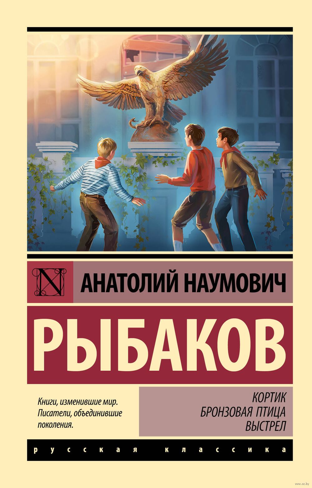 Кортик. Бронзовая птица. Выстрел Анатолий Рыбаков - купить книгу Кортик. Бронзовая  птица. Выстрел в Минске — Издательство АСТ на OZ.by