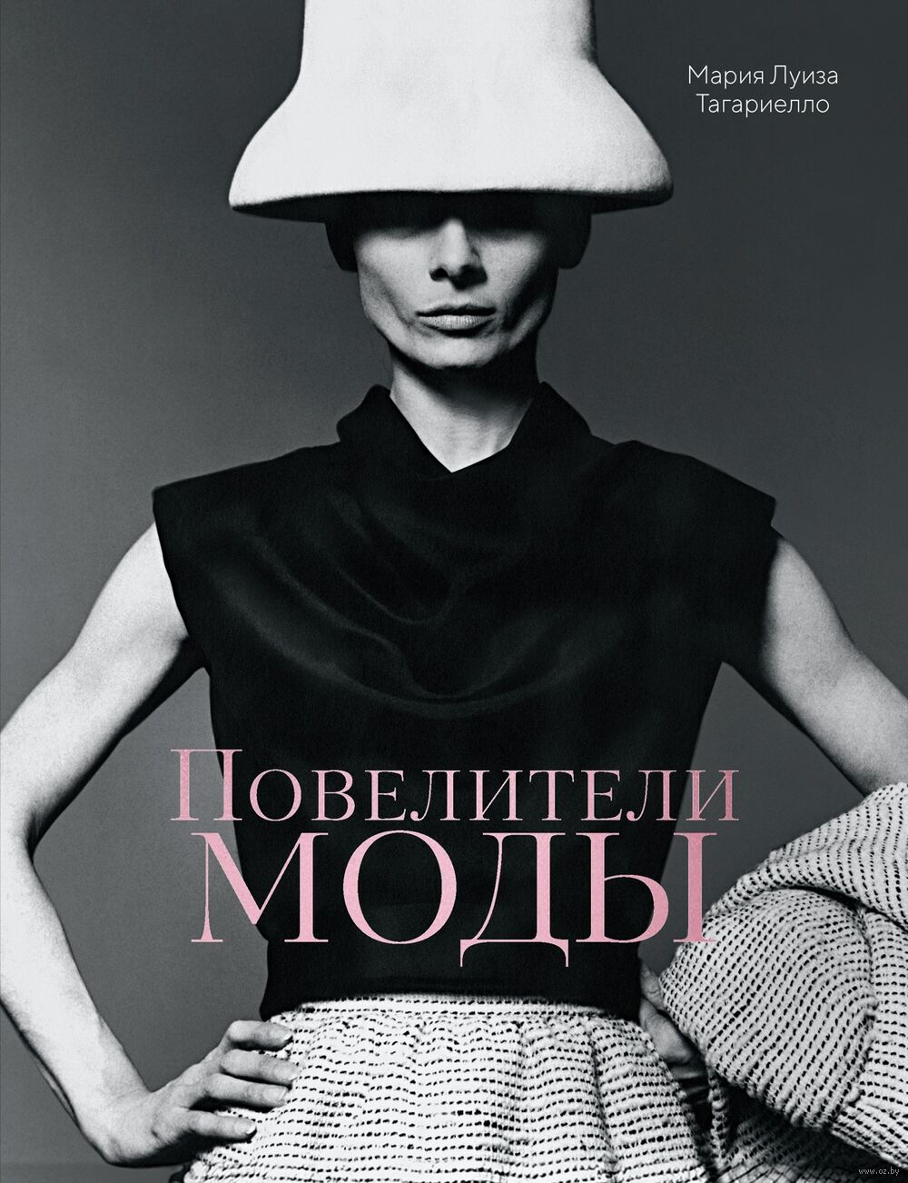Повелители моды