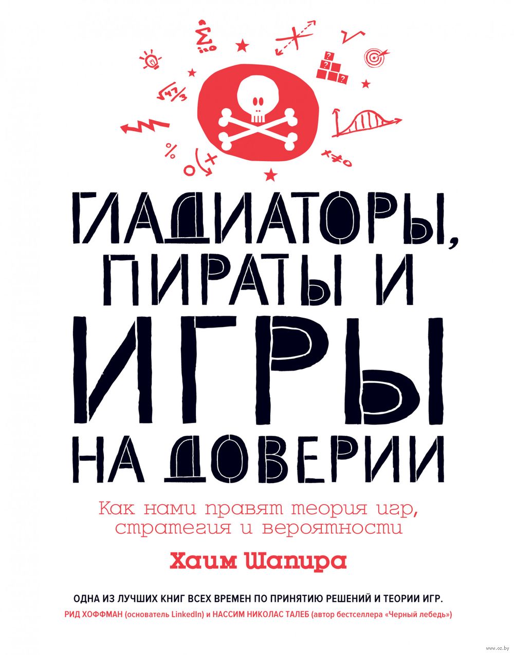 Гладиаторы, пираты и игры на доверии. Как нами правят теория игр, стратегия  и вероятности Хаим Шапира - купить книгу Гладиаторы, пираты и игры на  доверии. Как нами правят теория игр, стратегия и