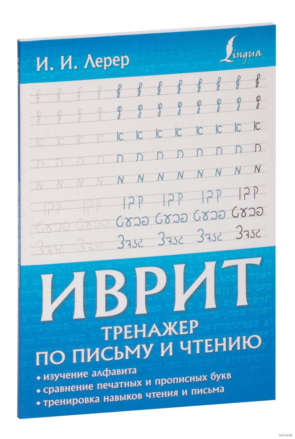 Иврит. Тренажёр по письму и чтению