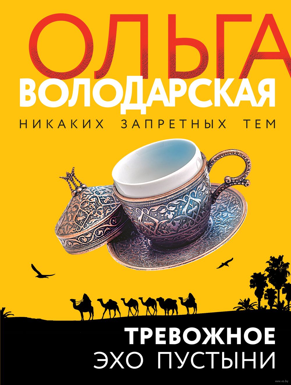 Тревожное эхо пустыни Ольга Володарская - купить книгу Тревожное эхо  пустыни в Минске — Издательство Эксмо на OZ.by