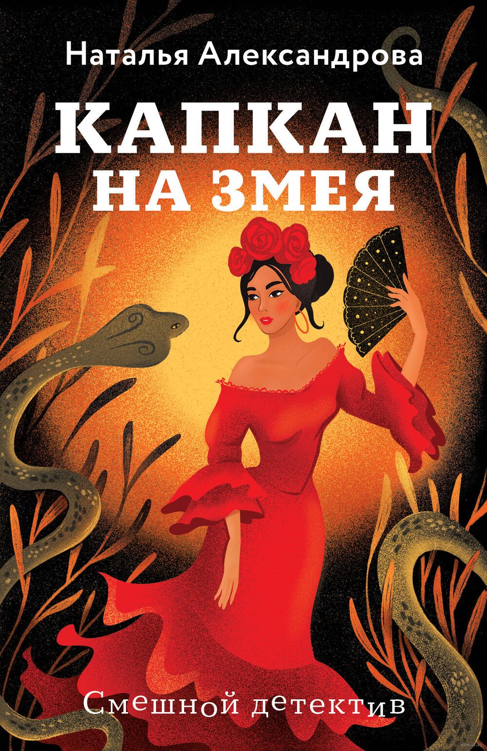 Капкан на змея Zmeya