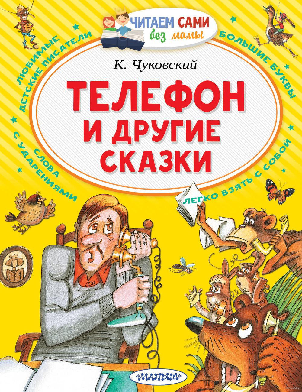 Телефон и другие сказки Корней Чуковский - купить книгу Телефон и другие  сказки в Минске — Издательство АСТ на OZ.by