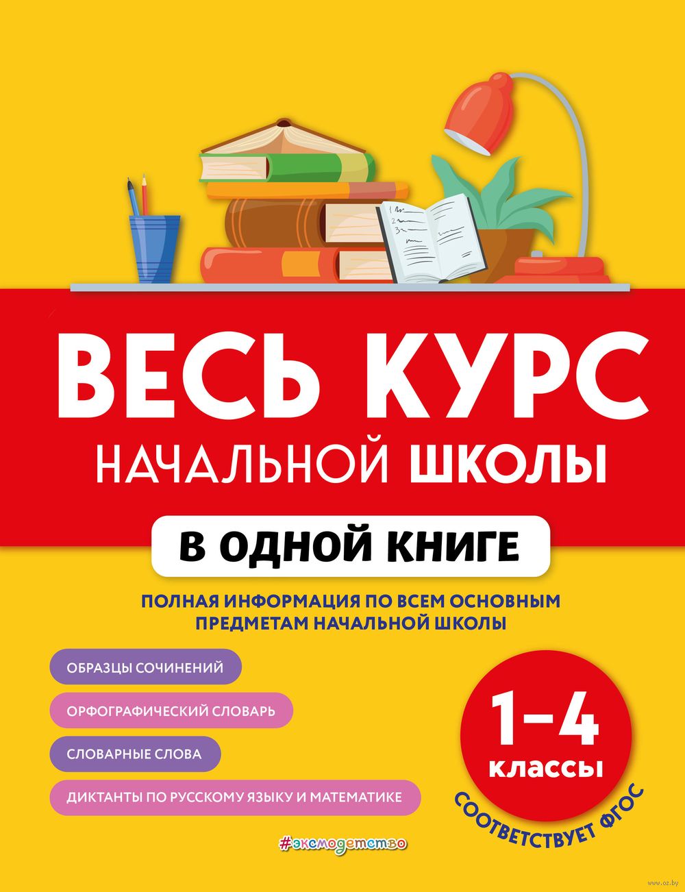 Весь курс начальной школы в одной книге. 1-4 классы Галина Безкоровайная,  Елена Берестова, Наталья Вакуленко : купить в Минске в интернет-магазине —  OZ.by