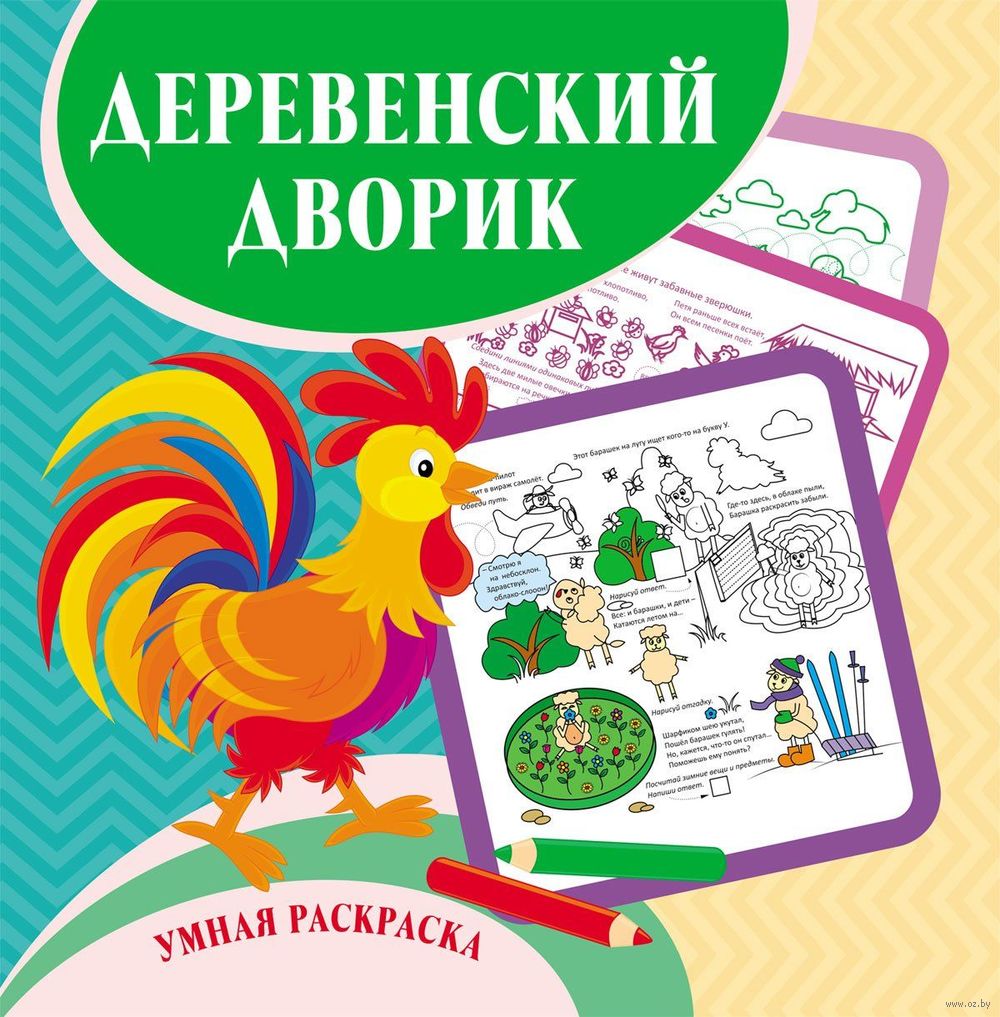 Раскраска Деревенский дворик в продаже на OZ.by, купить раскраски животных  и растений по выгодным ценам в Минске