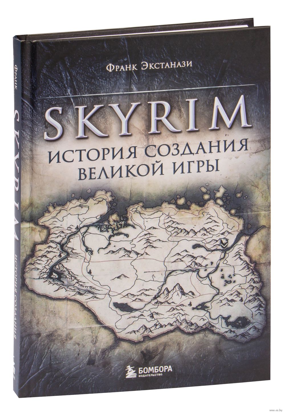 Skyrim. История создания великой игры Франк Экстанази - купить книгу  Skyrim. История создания великой игры в Минске — Издательство Бомбора на  OZ.by