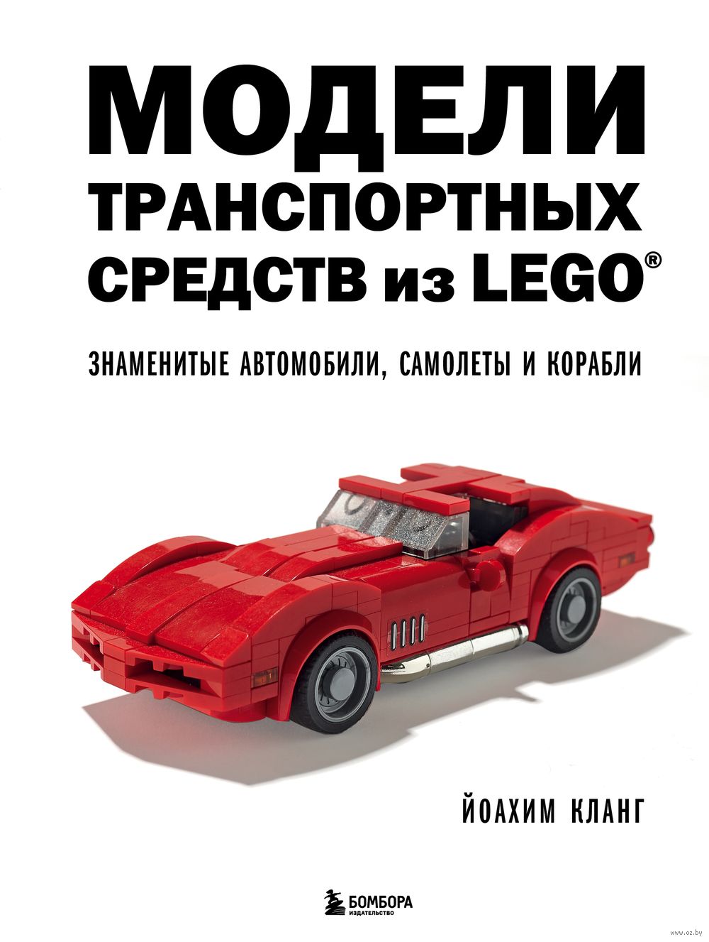 Модели транспортных средств из LEGO. Знаменитые автомобили, самолеты и  корабли Йоахим Кланг - купить книгу Модели транспортных средств из LEGO.  Знаменитые автомобили, самолеты и корабли в Минске — Издательство Бомбора  на OZ.by