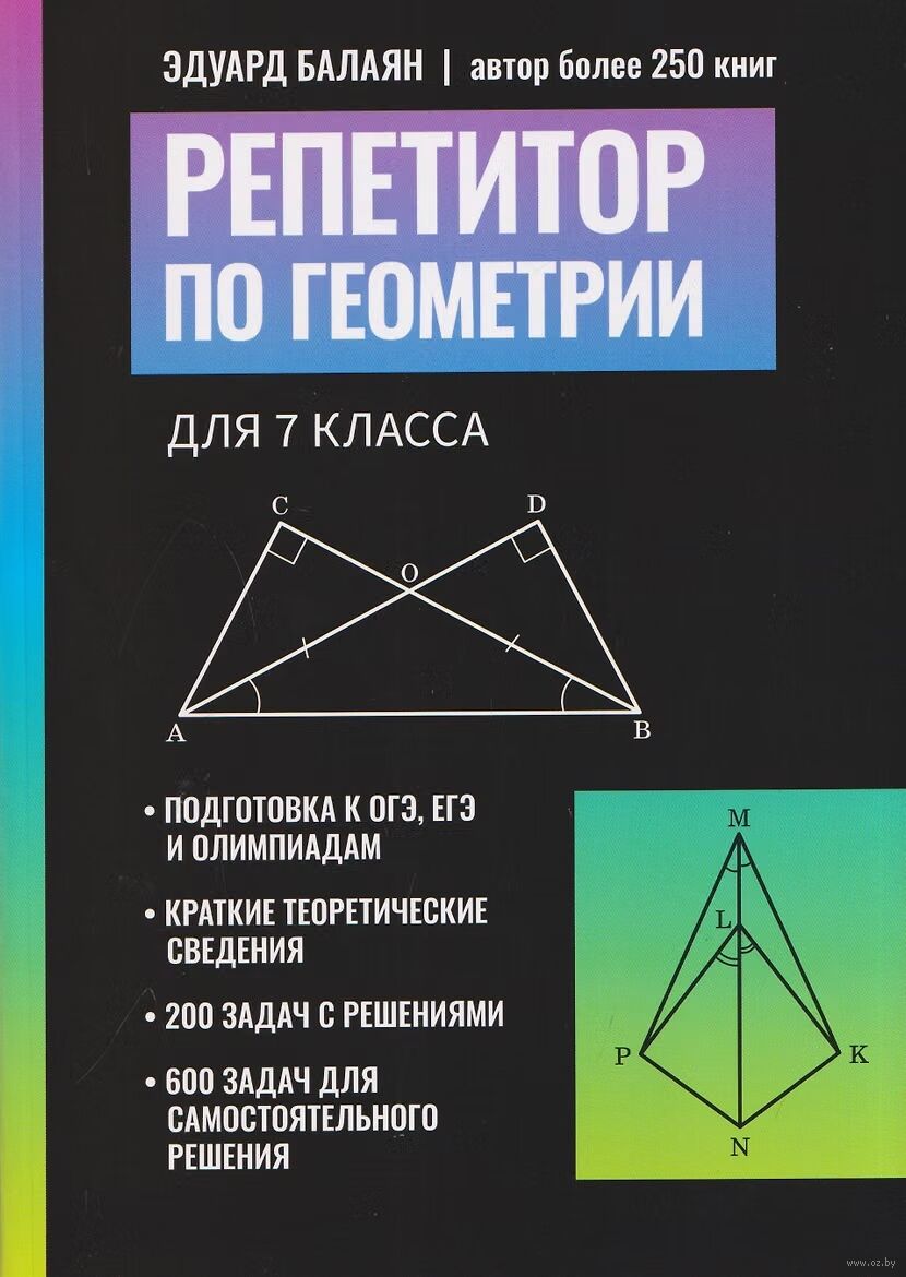 Репетитор по геометрии для 7 класса