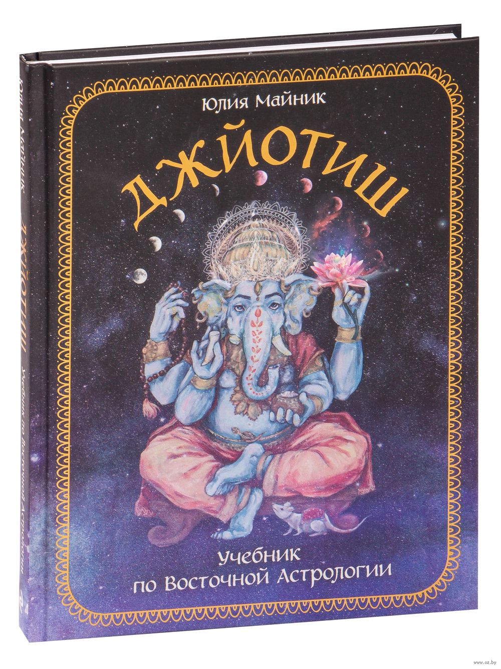 Джйотиш. Учебник по Восточной Астрологии Юлия Майник - купить книгу  Джйотиш. Учебник по Восточной Астрологии в Минске — Издательство Эксмо на  OZ.by