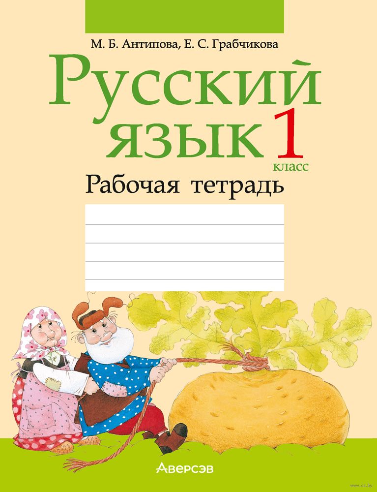 Русский язык 3 класс аюв верниковская грабчикова