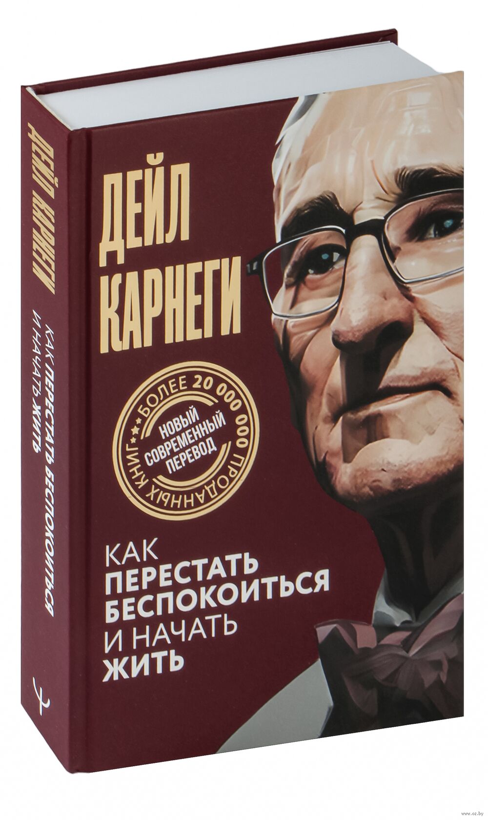 Как перестать беспокоиться и начать жить Дейл Карнеги - купить книгу Как перестать беспокоиться и начать жить в Минске — Издательство АСТ на OZ.by