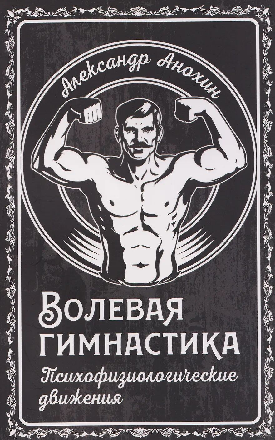 Волевая гимнастика. Психофизиологические движения