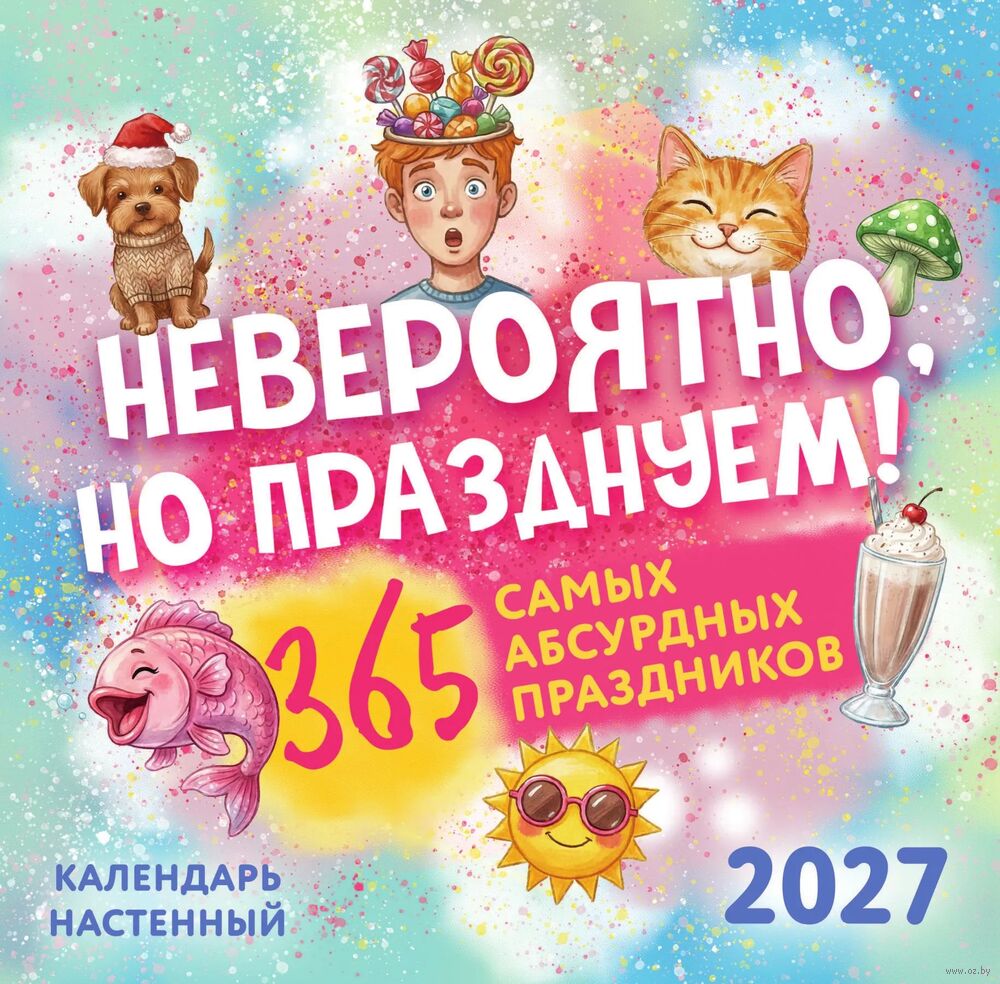 Календарь настенный на 2027 год "Невероятно, но празднуем! 365 самых абсурдных праздников" (30х30 см)