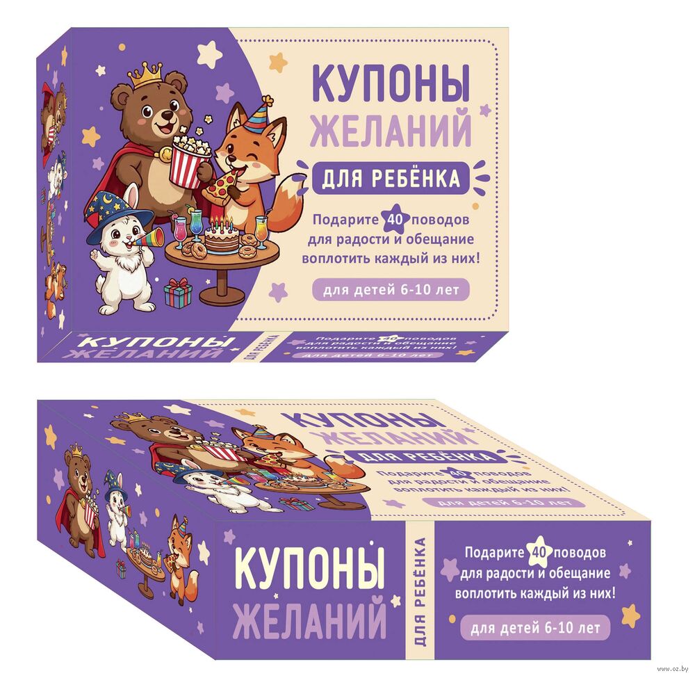 Купоны желаний для ребенка. Подарите 40 поводов для радости и обещание воплотить каждый из них!